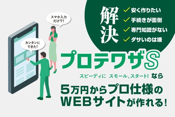 スマホ入稿＆AI画像で手軽にWEBサイト制作が可能に！ 「プロテワザ」が「プロテワザS」にリニューアル、 12月より提供開始！