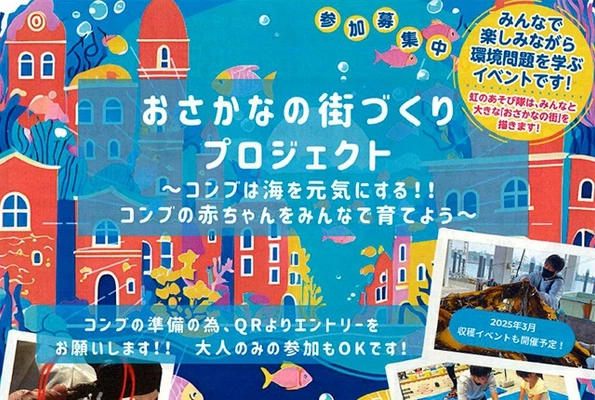 養殖コンブで未来をつなぐ！『おさかなの街づくりプロジェクト』でアスリートと楽しむ地域活性化イベントが12月8日(日)開催