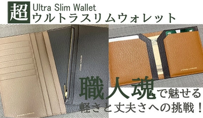 分厚い財布は、もう要らない！薄さわずか0.65cmの 高級本革財布「超ウルトラスリムウォレット」　 Makuakeにて2021年4月29日(木・祝) 18時まで販売