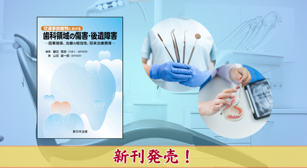 『交通事故裁判における　歯科領域の傷害・後遺障害－因果関係、治療の相当性、将来治療費等－』4/24 に新刊発売！