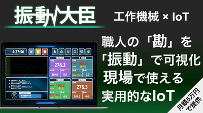 振動大臣について