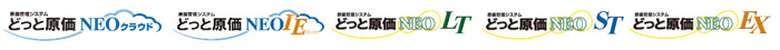 <どっと原価NEOシリーズ>