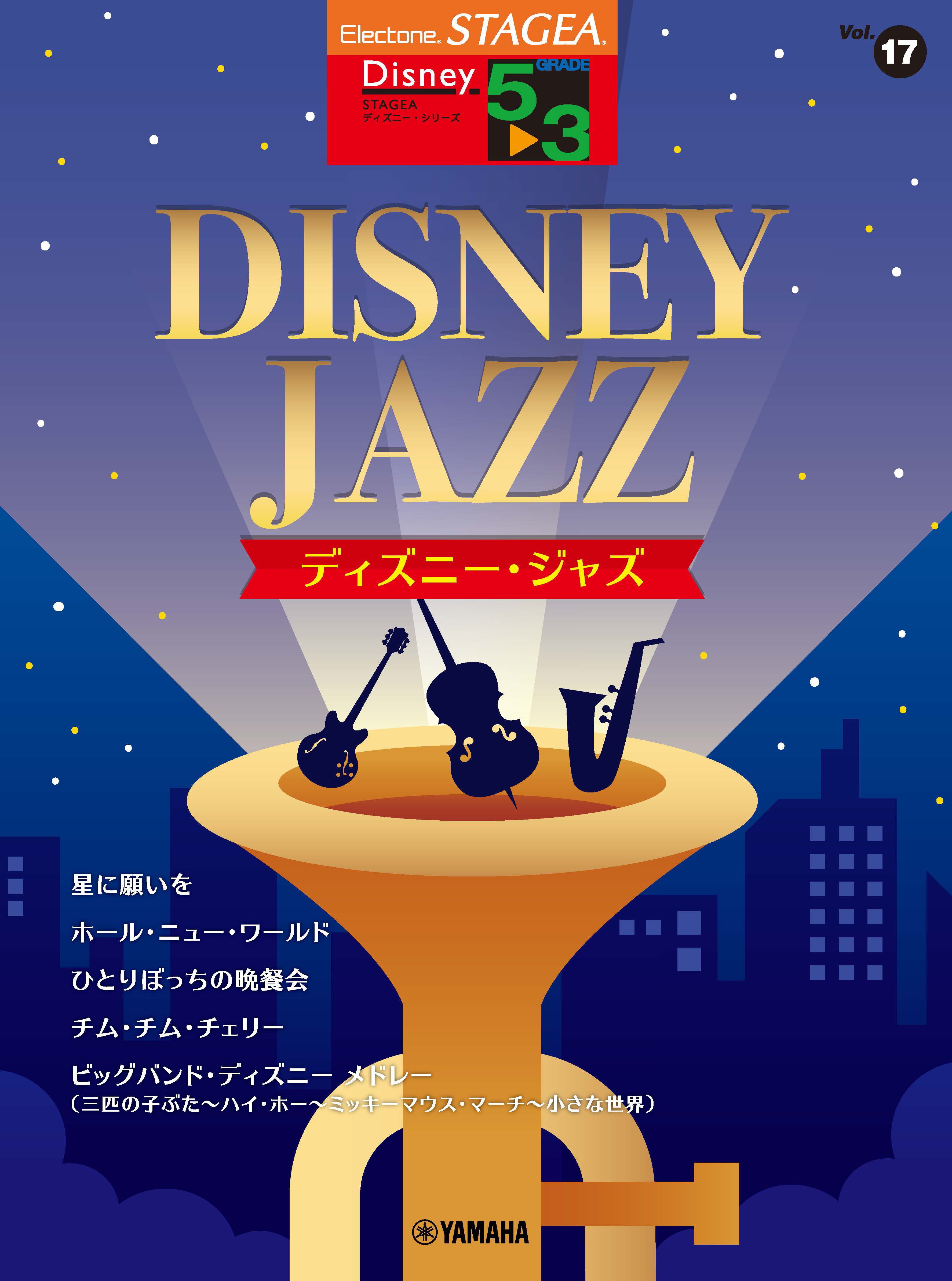 エレクトーン Stagea ディズニー 5 3級 Vol 17 ディズニー ジャズ 10月28日発売 Newscast