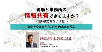 「なぜか話が伝わらない。話が噛み合わない。」等の工場の よくある事例を交えて、IT化未来を4/21開催セミナーに登壇し解説