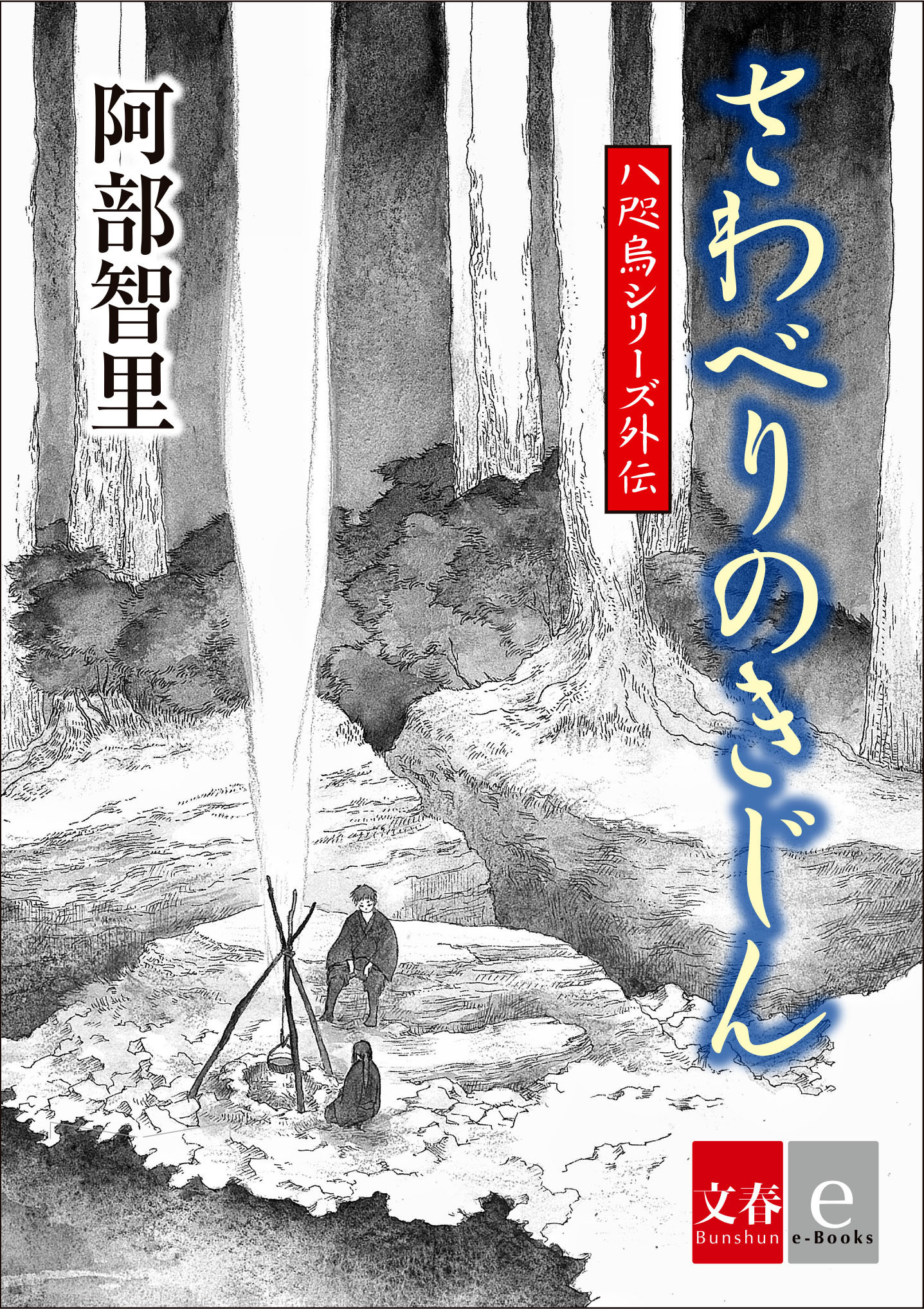 阿部智里の大人気「八咫烏シリーズ外伝」の15作目が1月21日（金