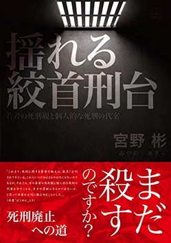 宮野彬『揺れる絞首刑台: 若者の死刑観と個人的な死刑の代案 』