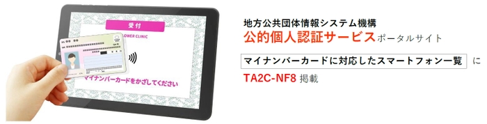 TA2C-NF8 マイナンバーカード読取り対応機種一覧に掲載