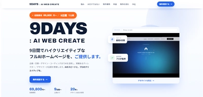 AI導入率2割台の中小企業へ　 最短9日間で公開するホームページ制作 「9DAYS：AI WEB CREATE」提供開始
