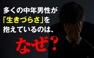 社会的に優位なはずの男性たちの「生きづらさ」に迫る ジャーナリスト奥田祥子の20年ルポ『男が心配』を発売