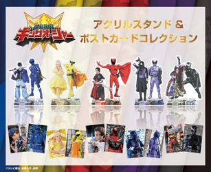 「王様戦隊キングオージャー」素顔の戦士たち　 アクリルスタンド＆ポストカードコレクション 5月20日より先行発売！