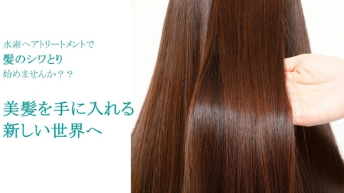 髪のシワを取る水素ヘアトリートメントの無料モニター募集