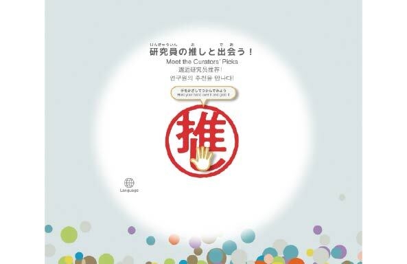 テーマ(1)研究員の推しと出会う！