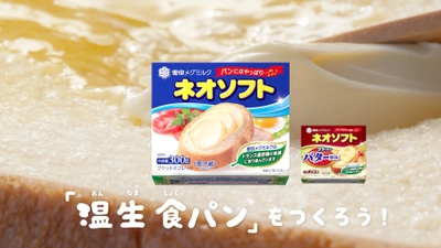 「温生 食パン」を楽しむ「ネオソフト」プロモーションを実施  20年春公開の動画再生回数は８００万回突破！ 新作ＷＥＢ動画を2020年9月29日(火)配信スタート  10月上旬より、「ネオソフト」増量キャンペーンも合わせて実施 