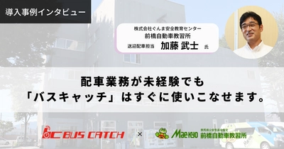 前橋自動車教習所様の運行管理システム「バスキャッチ」 導入事例を無料公開　教習生の自宅送迎の最適化を実現