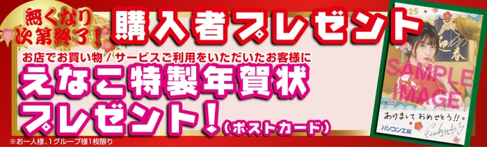 先着で「えなこ」特製年賀状をプレゼント！