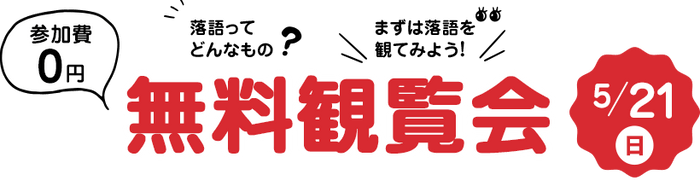 「落語無料観覧会」開催のお知らせ！