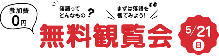 「落語無料観覧会」開催のお知らせ!