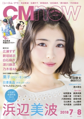 「CM NOW Vol.193」表紙:浜辺美波