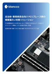 データ消去のブランコ、自治体・教育機関における PCリプレース時のデータ消去による 情報漏えい対策について解説したホワイトペーパーを公開