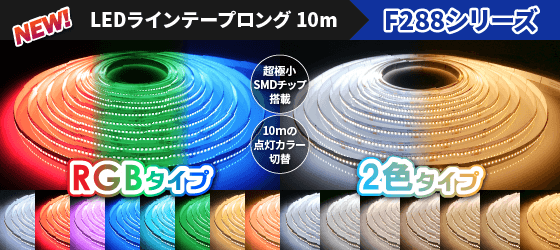 ラインテープロング10m F288シリーズ