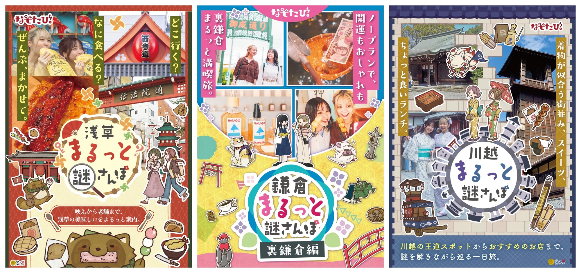 【浅草・鎌倉・川越】“読む” ガイドブックから、“解く” ガイドブックへ。計画ゼロでも失敗しない観光体験を。体験型観光本シリーズが本日より順次発売!