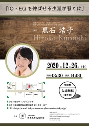 ＜開催報告＞ 公益財団法人「日本教育文化財団」主催　 関西マインドフルネス協会インストラクター 黒石 浩子による 「IQ・EQを伸ばせる生涯学習セミナー」を2020年12月に開催