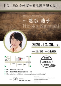 ＜開催報告＞ 公益財団法人「日本教育文化財団」主催　 関西マインドフルネス協会インストラクター 黒石 浩子による 「IQ・EQを伸ばせる生涯学習セミナー」を2020年12月に開催