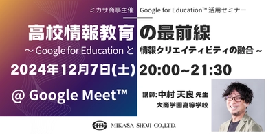 ミカサ商事、教職員向けセミナー「高校情報教育の最前線 〜 Google for Education と情報クリエイティビティの融合 〜」を12/7（土）開催