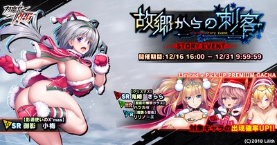 『対魔忍RPG』にてストーリーイベント「故郷からの刺客」を開催！さらに、【クリスマス】鬼崎きらら期間限定ガチャも同時開催！