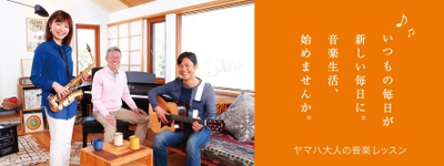 ヤマハ大人の音楽レッスン「レッスンモニターキャンペーン」 