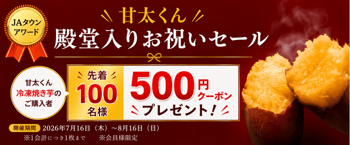 甘太くんJAタウンアワード殿堂入りお祝いセール
