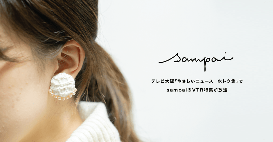 テレビ大阪やさしいニュース水トク集にてsampaiの特集が放送