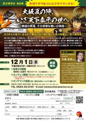 大河ドラマフィナーレに向けて 徳川家康公の偉業を学ぶ歴史講演会を 岡崎商工会議所にて12/1に開催　 オリジナル手ぬぐいやLINEスタンプも販売中！