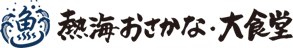 熱海おさかな食堂