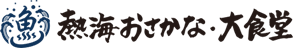熱海おさかな食堂