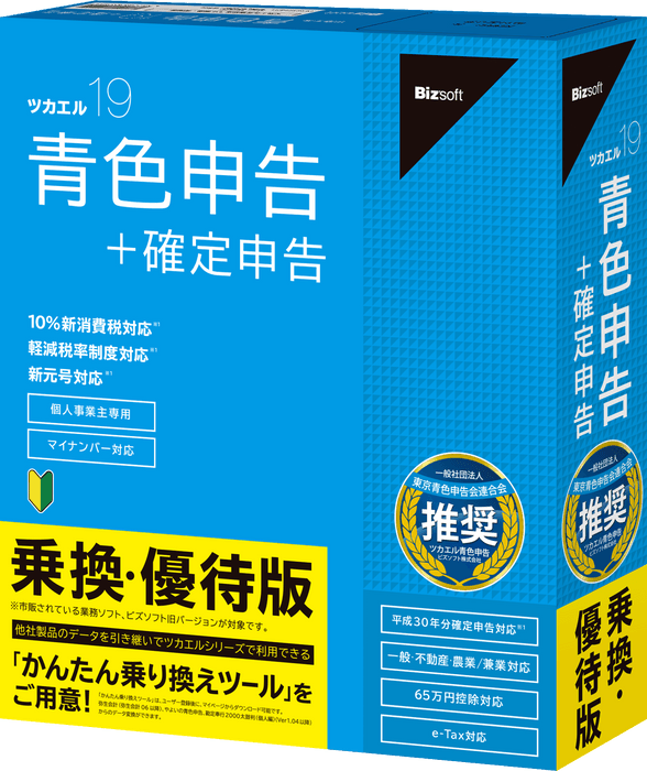 ツカエル青色申告 19 乗換・優待版