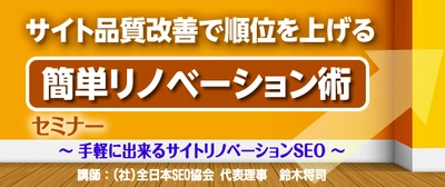 『サイト品質改善で順位を上げる簡単リノベーション術』セミナー 　2018年1月から東京、梅田、愛知、福岡で順次開催