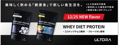 立ち上げからたった10ヶ月で累計13万個を売り上げた、 ダイエッター女子を中心に話題のプロテイン 「ULTORA」から新フレーバーが発売！