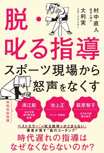 『脱・叱る指導　スポーツ現場から怒声をなくす』書影