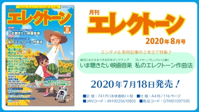 特集は《エンタメ》＋《実用記事》の 2本立て！ 今月は、【映画音楽】と【エレクトーン作曲法】 『月刊エレクトーン2020年8月号』7月18日発売！