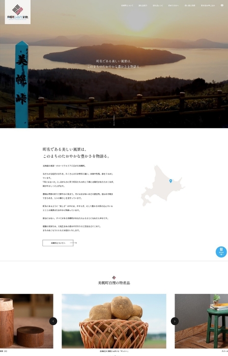 美幌町ふるさと納税応援サイト