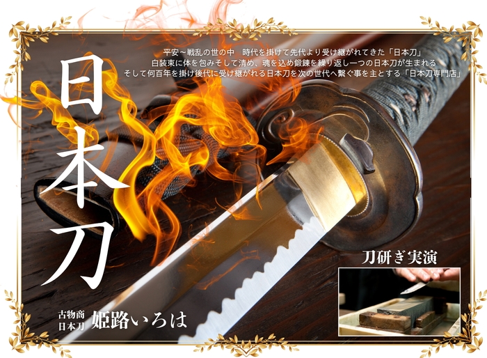「日本刀」展示販売&研ぎ