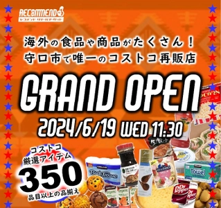 大阪で最初のコストコ再販店“レコメンド”が 守口市の商店街に2024年6月19日(水)11:30より 「レコメンド守口店」をグランドオープン！！