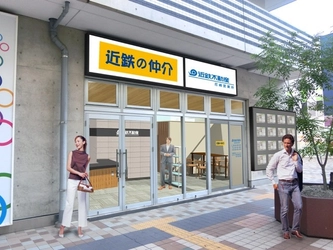 「近鉄の仲介　尼崎営業所」３月２５日オープン 