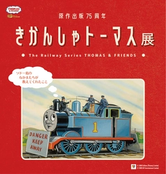 きかんしゃトーマス　春のイベント情報　 「きかんしゃトーマスとなかまたち　わくわくフェスティバル！」と 原作出版75周年「きかんしゃトーマス展」が関東初開催！