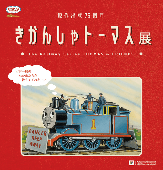 原作出版75周年記念「きかんしゃトーマス展」