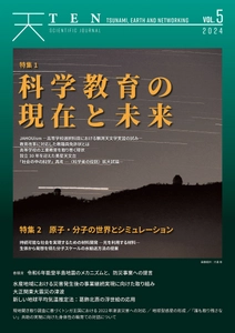 能登半島地震の原因と今後を分析する速報を巻頭言に据えた科学誌 『TEN vol.5　科学教育の現在と未来』3月8日発売