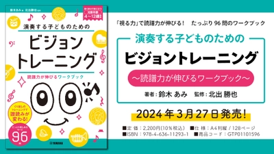 「演奏する子どものための ビジョントレーニング ～読譜力が伸びるワークブック～」 3月27日発売！