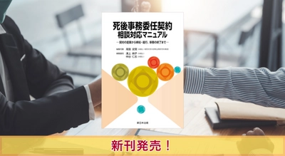 『死後事務委任契約　相談対応マニュアル－契約の提案から締結・履行、事務の終了まで－』10/28に新刊発売！