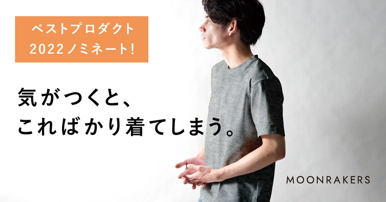 JAXA・東レ共同開発技術も入った先端素材Tシャツ 「MOON-TECH®」がクラウドファンディング「CAMPFIRE」の “ベストプロダクト2022”にノミネート！